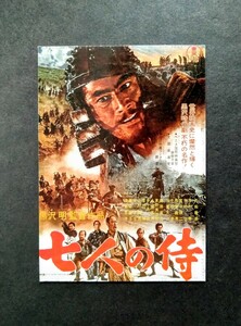 美品ポストカード「七人の侍」日本映画ポストカード.監督:黒澤 明.主演:三船敏郎.志村 喬.木村 功.1954年作品