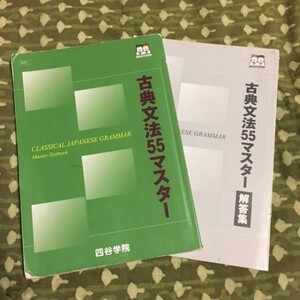 四谷学院　古典文法55マスター　塾内教科書　解答付き