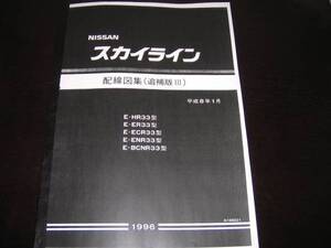 最安値★スカイラインR33後期型 RB26DETT 配線図集（追補版Ⅲ）1996/1