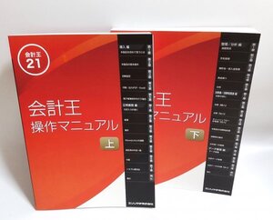 【同梱OK】 会計王 21 ■ 操作マニュアル 上下巻セット