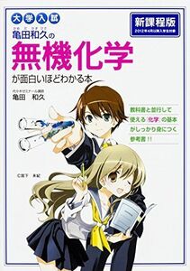 [A01674677]大学入試 亀田和久の 無機化学が面白いほどわかる本 亀田 和久