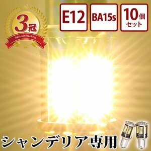 【BA15s・10個セット】 24v LED シャンデリア専用バルブ 電球色 デコトラ レトロ アートトラック バス BA15s E12 竹村商会