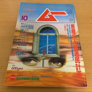 月刊　ムー　1993年　10月号　悪魔の人類選民計画