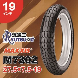 1本 MAXXIS モトクロス DTR専用 タイヤ M7302 27.5ｘ7.5-19 74H CD5 DTR-1 マキシス ミディアムコンパウンド 2023年製 法人宛送料無料