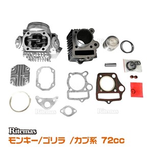 ホンダ モンキー ゴリラ カブ 12V 系 ボアアップ ヘッド キット 72cc ボア径 Φ47 シリンダー ボア キット ボアアップキット バイク用