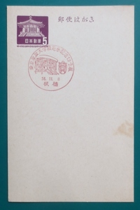 特印押し・東京家政大学緑苑祭記念切手展・38.11.8・板橋　夢殿はがき5円.タイプⅡ　官白　黄ばみ、シミあり　難品　経年60年　送料110円