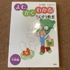 よむ、かく、わかる!さんすう教室 中級編 北山義晃 北山あさえ