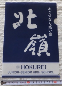 《送料無料》未使用品★北海道 札幌市 北嶺中・高等学校「めざすなら高い嶺　北嶺　紺」クリアファイル★文房具 ファイリング ロゴ