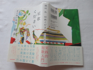 識語入りサイン本『短歌ください　君の抜け殻篇』穂村弘署名識語入り　平成２８年　初版カバー帯　KADOKAWA