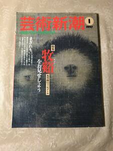 H　即決　芸術新潮　1997年　1月号　牧谿をお見せしよう　水墨画のフェルメール　新潮社