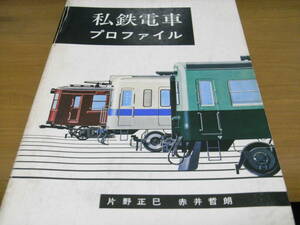 私鉄電車プロファイル　/機芸出版社・昭和49年3版