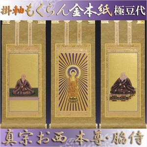 京都西陣掛軸・もくらん金本紙・浄土真宗西・3枚セット・極豆代