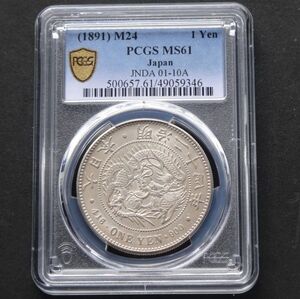 ★★円銀　明治２４年　PCGS　MS６１（未使用－）★★