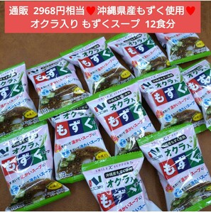 沖縄県産 もずくスープ オクラ入り 12食 スープ インスタント もずく