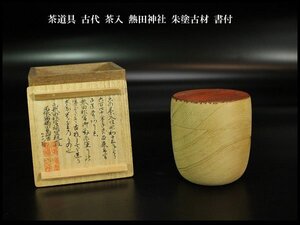 【金閣】茶道具 古代 茶入 熱田神社 朱塗古材 書付 旧家蔵出 送料無料(AZ812)