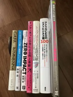 GAFAに克つデジタルシフト 鉢嶺登　他ビジネス書7冊セット