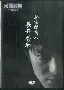 G00023050/【即決/送料無料】DVD/長井秀和「秘宝闇商人 長井秀和 完売劇場Presents」