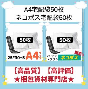 【 A4 宅配ビニール袋 50枚 と ネコポス 宅配ビニール袋 50枚 】　宅配袋 テープ付き 封筒 梱包用品 梱包資材 配送用 発送用 ポリ袋 郵送袋