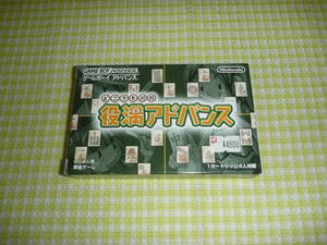 ■即決■　GBA　どこでも対局 役満アドバンス　箱説付き　レターパック、ゆうパック限定