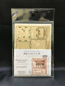 ■引-01 現品限り 緻密で精巧な立体パズル 木製クラフト 細密 ウッドクラフト 工作キット コーヒーショップ