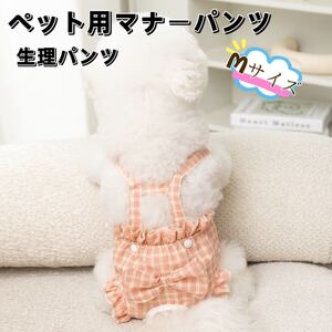 ウエストや着丈の調節ができるサロペットサニタリーパンツ★内側メッシュ♪ マナーパンツ生理パンツつなぎ小中型犬用ボトムス Ｍ ピンク