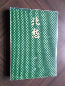 「北愁」　幸田文　初版　　カバー付き　文庫第２刷 昭和４７年４月　新潮社発行 小口染みあり。この新潮文庫が初刊行
