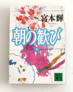 A55　朝の歓び(下) 講談社文庫／宮本輝