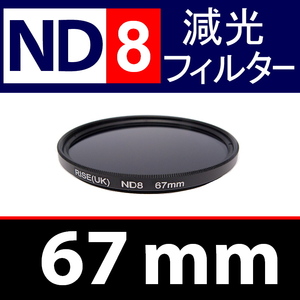 【 ND8 / 67mm 】 NDフィルター 【検: 減光 スリム フィルター Wide UV 偏光 バルブ リモコン 脹ND8 】