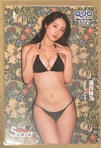 【アサ芸シークレット】澄田綾乃　応募者全員サービス　QUOカード　非抽プレ当選品　500 未使用　スタイル抜群Fカップ　谷間寄せ