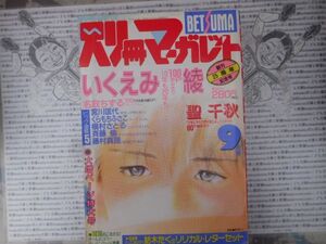 月刊別冊マーガレット 1990 NO.9月号 10年も20年も イキにやろうぜイキによ ホントだよ。 タマネギなんかこわくない!　集英社　昭和