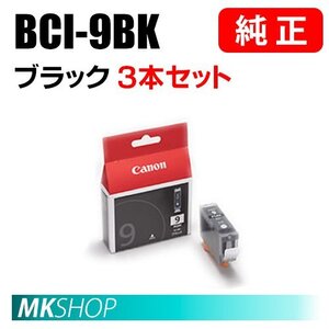 送料無料 CANON 純正 インクタンク BCI-9BK ブラック 3本セット 0372B001