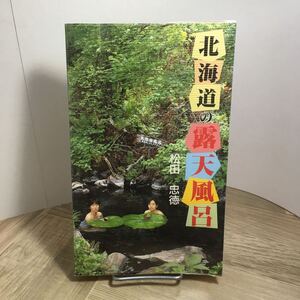 110c●北海道の露天風呂 松田忠徳 北海道新聞社 昭和62年　温泉 ガイドブック