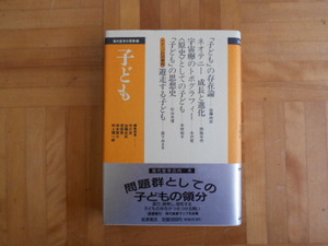 加藤尚武ほか　「子ども（現代哲学の冒険②）」　岩波書店
