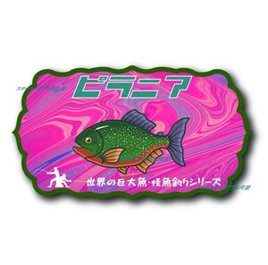 釣りステッカー　ピラニア 世界の怪魚・巨大魚シリーズ