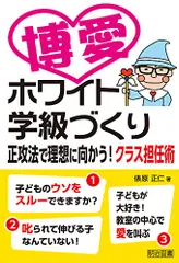 博愛-ホワイト学級づくり 正攻法で理想に向かう! クラス担任術／俵原 正仁