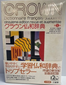 クラウン仏和辞典 均, 天羽、 良行, 木内、 道太郎, 多田、 稔, 山田、 鉄男, 大槻、 康之, 佐々木、 長夫, 西川、 ラマール,ジャン・ア