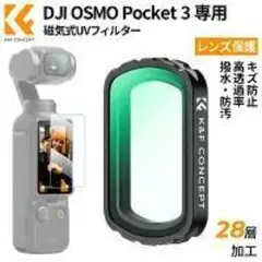 未使用☆DJI Osmo Pocket 3専用！高品質8K対応UVフィルター