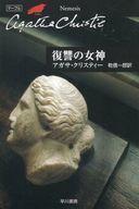 中古文庫 ≪海外ミステリー≫ 復讐の女神 / アガサ・クリスティ
