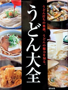 うどん大全―うどん打ちの奥義 全国 ご当地うどん 人気店メニュー 製法 手打ち 打ち方 作り方 讃岐 稲庭 ほうとう きしめん 歴史