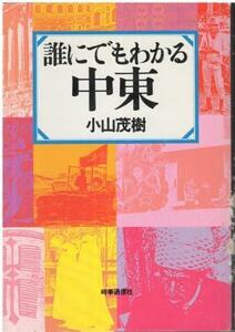 （古本）誰にでもわかる中東 小山茂樹 背カバーに汚れあり 時事通信社 KO5291 19830105 発行