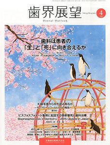 [A01395264]歯界展望 125巻4号 歯科は患者の「生」と「死」に向き合えるか