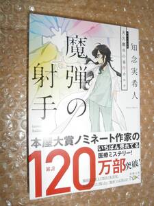 ☆サイン本☆　天久鷹央の事件カルテ 魔弾の射手 知念実希人 9784101801629 ■初版