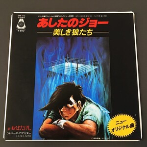 [y103] EP『あしたのジョー 美しき狼たち / おぼたけし』映画「あしたのジョー」主題歌