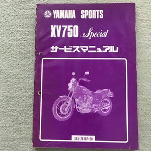 ヤマハ XV750スペシャル サービスマニュアル 