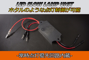 じわ～と点灯 ホタル点灯 LED制御ユニット 汎用 12V インテリア