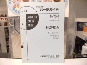 平成レトロ★1993年 HONDA ホンダ自動車 プレリュード パーツガイド 整備書 カタログ★旧車 ヤンキー 走り屋 暴走族 ハコスカ 走り屋