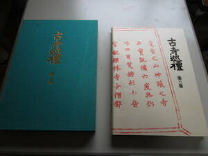 土門拳・古寺巡礼・第二集★昭和６２年３月２０日発行・国際版・当時定価３２５０００円【５冊揃い】★広隆寺・唐招提寺・室生寺・興福寺