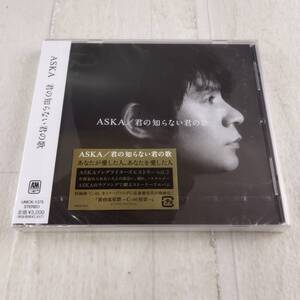 1JC9 未開封 CD ASKA 君の知らない君の歌