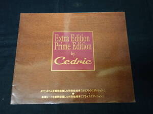 【特別仕様車】日産 セドリック エクストラ / プライム エディション / MY33 / HY33型 専用 カタログ / 1998年 【当時もの】