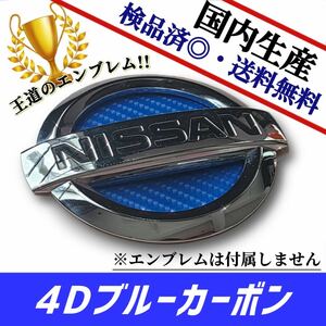 日産　NISSAN　ノート　NOTE　E11／E12 対応 エンブレム　日本製4Dブルーカーボン　青カーボン　リアのみ　在庫あり　国産　即発送可能